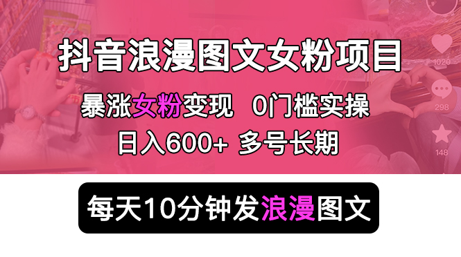 （5814期）抖音浪漫图文暴力涨女粉项目 简单0门槛 每天10分钟发图文 日入600+长期多号-狂神云浏览专注活动，软件，教程分享！总之就是网络那些事。