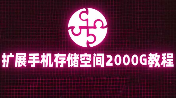 （5809期）通过挂载阿里云盘，把手机存储空间扩展到2000G【详细教程】-狂神云浏览专注活动，软件，教程分享！总之就是网络那些事。
