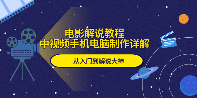 （5810期）电影解说教程，中视频手机电脑制作详解，从入门到解说大神-狂神云浏览专注活动，软件，教程分享！总之就是网络那些事。