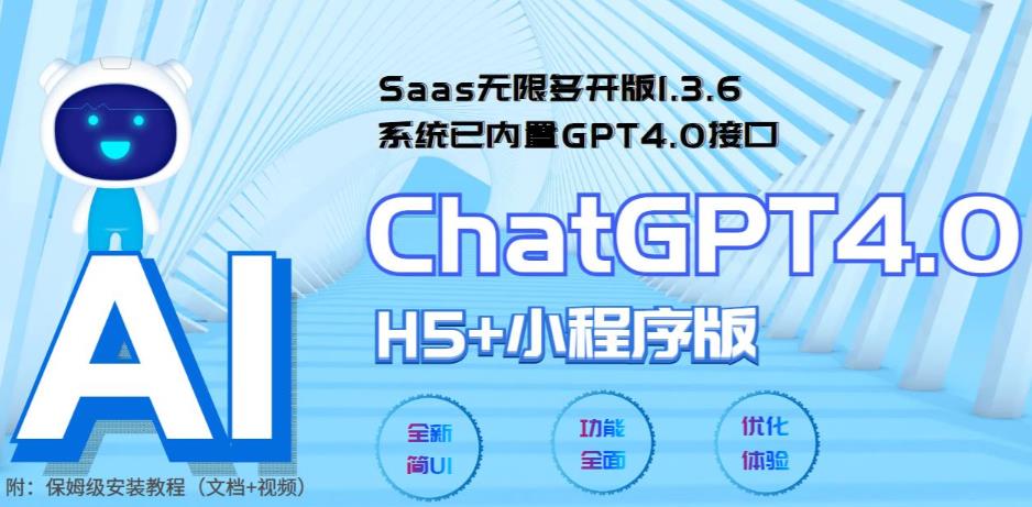 （5811期） Saas无限多开版ChatGPT小程序+H5，系统已内置GPT4.0接口，可无限开通坑位-狂神云浏览专注活动，软件，教程分享！总之就是网络那些事。