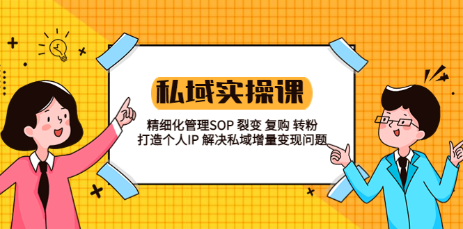 （5805期）私域实战课程：精细化管理SOP 裂变 复购 转粉 打造个人IP 私域增量变现问题-狂神云浏览专注活动，软件，教程分享！总之就是网络那些事。