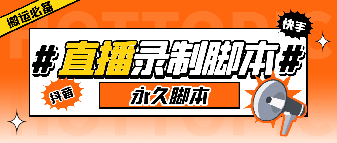 （5804期）搬运必备-收费199多平台直播录制工具 实时录制高清视频自动下载-脚本+教程-狂神云浏览专注活动，软件，教程分享！总之就是网络那些事。