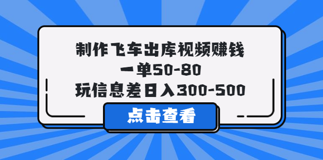 （5792期）制作飞车出库视频赚钱，一单50-80，玩信息差日入300-500-狂神云浏览专注活动，软件，教程分享！总之就是网络那些事。
