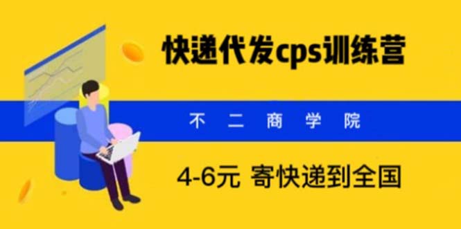 （5796期）快递代发CPS，月入万元，不起眼却很赚钱的信息差项目-狂神云浏览专注活动，软件，教程分享！总之就是网络那些事。