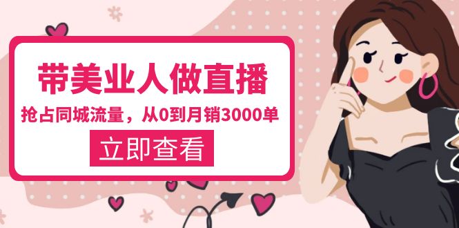 （5787期）带美业人-做直播，抢占同城流量，打造门店盈利闭环系统  从0到月销3000单-狂神云浏览专注活动，软件，教程分享！总之就是网络那些事。