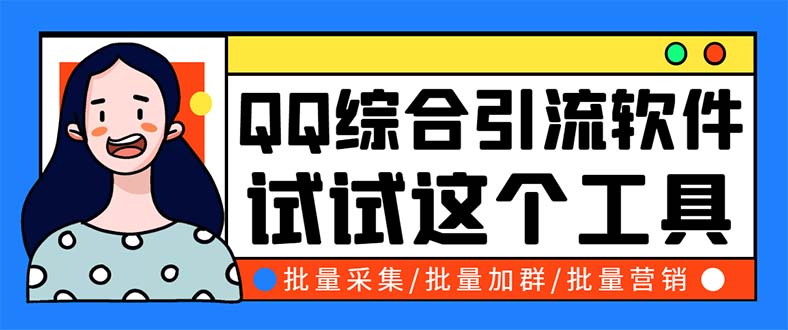 （5781期）QQ客源大师综合营销助手，最全的QQ引流脚本 支持群成员导出【软件+教程】-狂神云浏览专注活动，软件，教程分享！总之就是网络那些事。