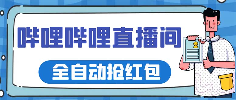 （5783期）最新哔哩哔哩直播间全自动抢红包挂机项目，单号5-10+【脚本+详细教程】-狂神云浏览专注活动，软件，教程分享！总之就是网络那些事。
