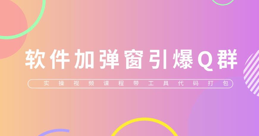 给软件加弹窗引爆QQ群技术（实操视频教程+工具打包)【仅揭秘】-狂神云浏览专注活动，软件，教程分享！总之就是网络那些事。