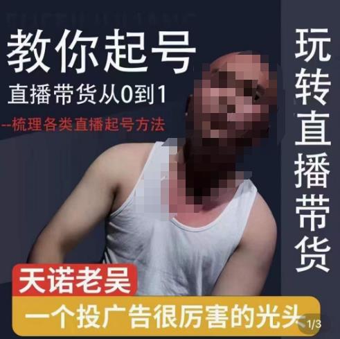 2023天诺老吴直播带货起号课，适合一场低于10万gmv的小白进修-狂神云浏览专注活动，软件，教程分享！总之就是网络那些事。