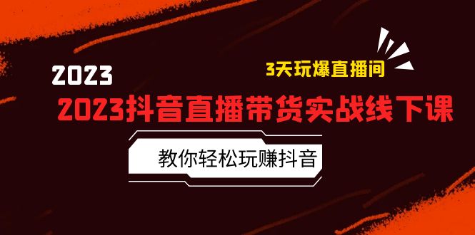 （5771期）2023抖音直播带货实战线下课：教你轻松玩赚抖音，3天玩爆·直播间！-狂神云浏览专注活动，软件，教程分享！总之就是网络那些事。