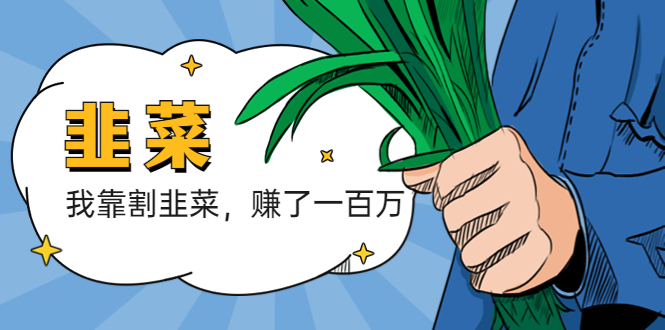 （5765期）我靠割韭菜 赚了一百万-狂神云浏览专注活动，软件，教程分享！总之就是网络那些事。