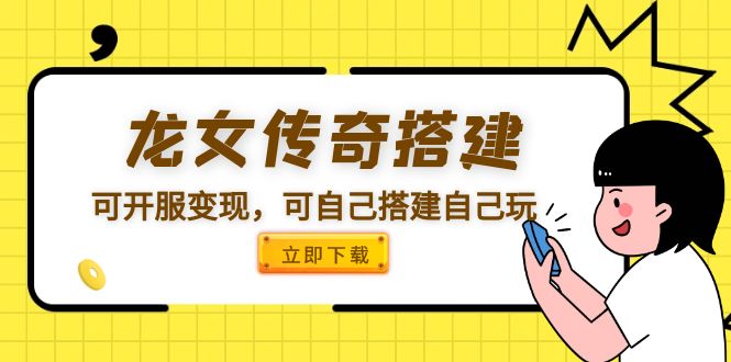 （5756期）龙女传奇搭建可开服变现，可自己搭建自己玩 [源码一键端+GM+教程]-狂神云浏览专注活动，软件，教程分享！总之就是网络那些事。