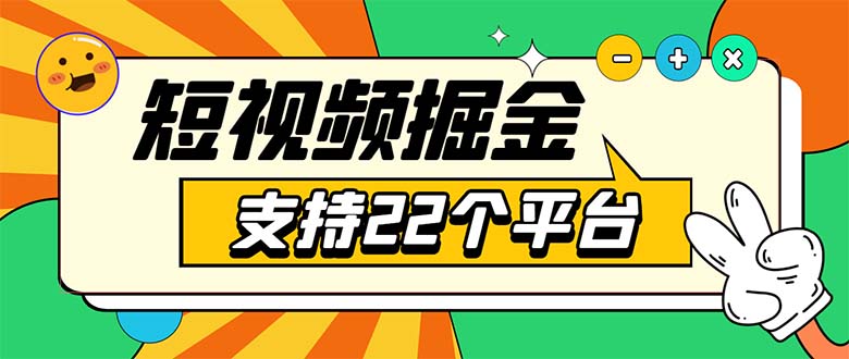 （5755期）安卓手机短视频多功能挂机掘金项目 支持22个平台 单机多平台运行一天10-20-狂神云浏览专注活动，软件，教程分享！总之就是网络那些事。