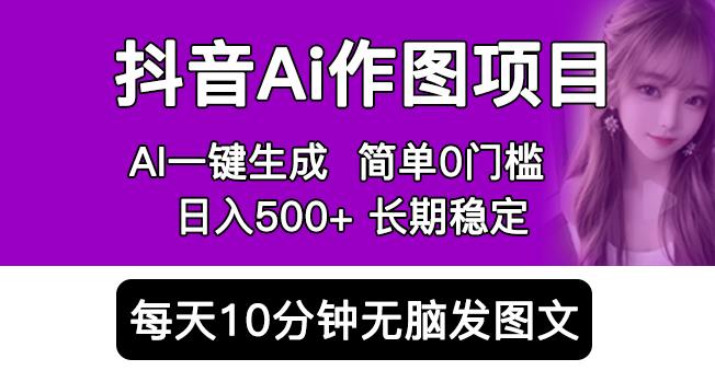 抖音AI作图项目，0门槛手机软件一键生成原创图文，每天半小时，日入500+稳定长期（揭秘）-狂神云浏览专注活动，软件，教程分享！总之就是网络那些事。