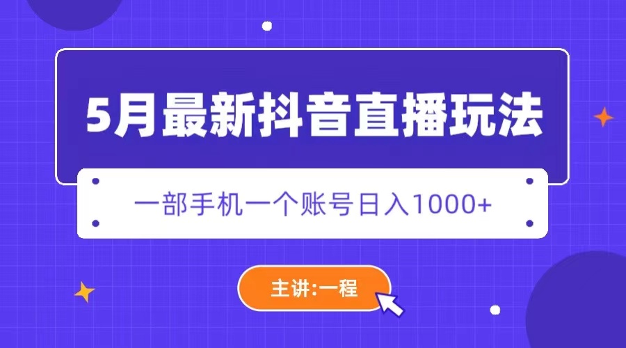 （5742期）5月最新抖音直播新玩法，日撸5000+-狂神云浏览专注活动，软件，教程分享！总之就是网络那些事。