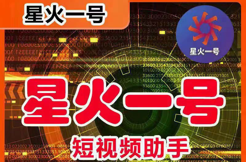 （5734期）星火一号，可一键草稿替换可直接内录，抖音用户的搬运神器【脚本+教程】-狂神云浏览专注活动，软件，教程分享！总之就是网络那些事。