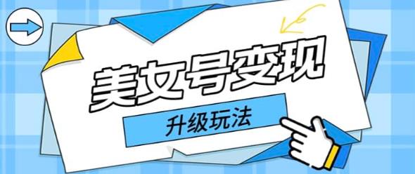日入500+美女号变现最新升级玩法（详细实操教程）-狂神云浏览专注活动，软件，教程分享！总之就是网络那些事。