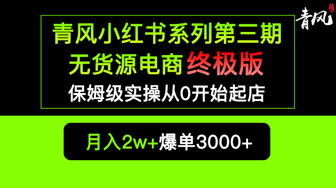 （5723期）小红书无货源电商爆单终极版【视频教程+实战手册】保姆级实操从0起店爆单-狂神云浏览专注活动，软件，教程分享！总之就是网络那些事。