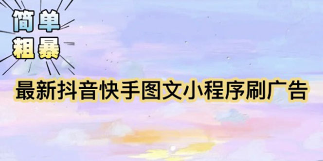 （5720期）【简单粗暴】收费5980的最新抖音快手小程序掘金（详细教程）-狂神云浏览专注活动，软件，教程分享！总之就是网络那些事。