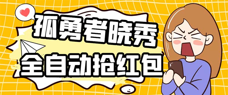 （5679期）外面收费1988的孤勇者晓秀全自动挂机抢红包项目：号称单设备一小时5-10元-狂神云浏览专注活动，软件，教程分享！总之就是网络那些事。