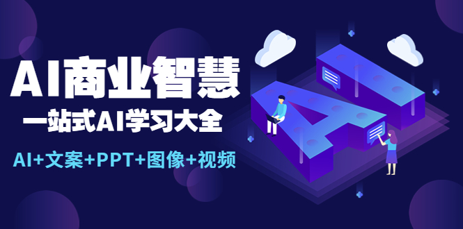 （5680期）AI商业智慧：一站式AI学习大全【AI+文案+PPT+图像+视频】-狂神云浏览专注活动，软件，教程分享！总之就是网络那些事。