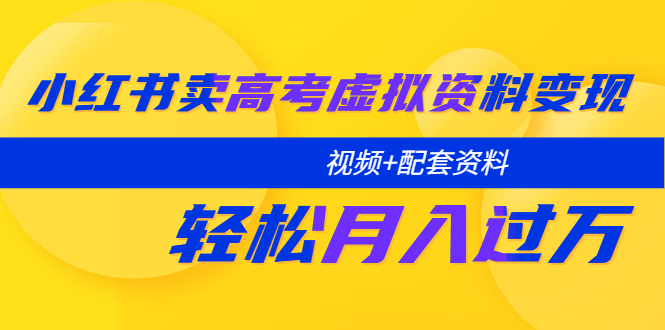 （5675期）小红书卖高考虚拟资料变现分享课：轻松月入过万（视频+配套资料）-狂神云浏览专注活动，软件，教程分享！总之就是网络那些事。