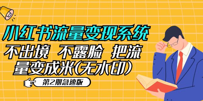 （5672期）小红书流量变现系统（第2期急速版）不出境 不露脸 把流量变成米 (无水印)-狂神云浏览专注活动，软件，教程分享！总之就是网络那些事。