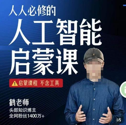 【鹤老师】人人必修的AI启蒙课，启蒙课程，不含工具-狂神云浏览专注活动，软件，教程分享！总之就是网络那些事。