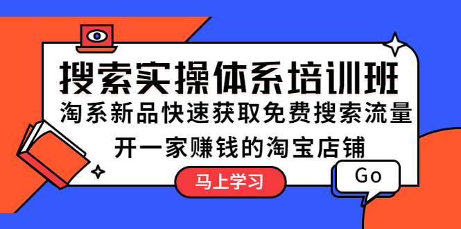 （5658期）搜索实操体系培训班：淘系新品快速获取免费搜索流量  开一家赚钱的淘宝店铺-狂神云浏览专注活动，软件，教程分享！总之就是网络那些事。