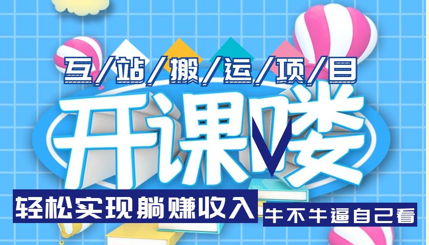 （5654期）互站源码搬运项目，轻松实现躺赚收入，长期被动收益项目-狂神云浏览专注活动，软件，教程分享！总之就是网络那些事。