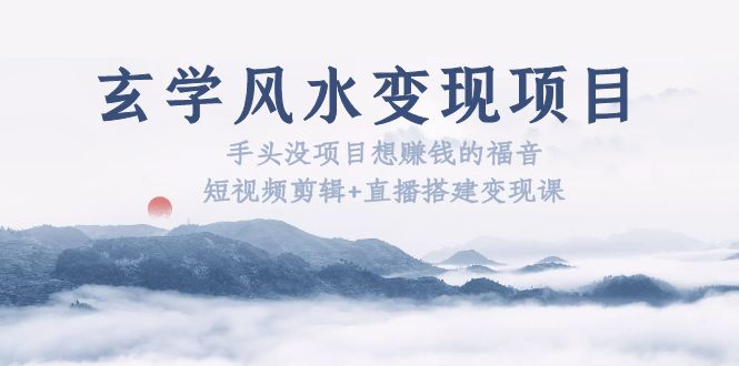 （5645期）玄学风水变现项目：手头没项目想赚钱的福音（短视频剪辑+直播搭建变现课）-狂神云浏览专注活动，软件，教程分享！总之就是网络那些事。