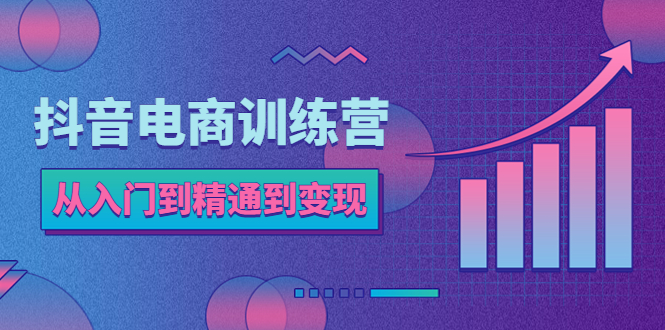 （5648期）抖音电商训练营：从入门到精通，从账号定位到流量变现，抖店运营实操-狂神云浏览专注活动，软件，教程分享！总之就是网络那些事。