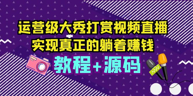 （5636期）运营级大秀打赏视频直播，实现真正的躺着赚钱（视频教程+源码）-狂神云浏览专注活动，软件，教程分享！总之就是网络那些事。