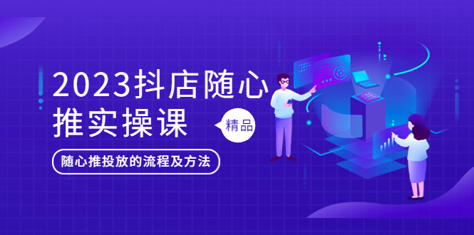 （5624期）2023抖店随心推实操课，搞懂抖音小店随心推投放的流程及方法-狂神云浏览专注活动，软件，教程分享！总之就是网络那些事。