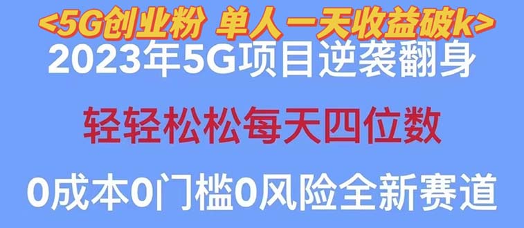 （5616期）2023自动裂变5g创业粉项目，单天引流100+秒返号卡渠道+引流方法+变现话术-狂神云浏览专注活动，软件，教程分享！总之就是网络那些事。