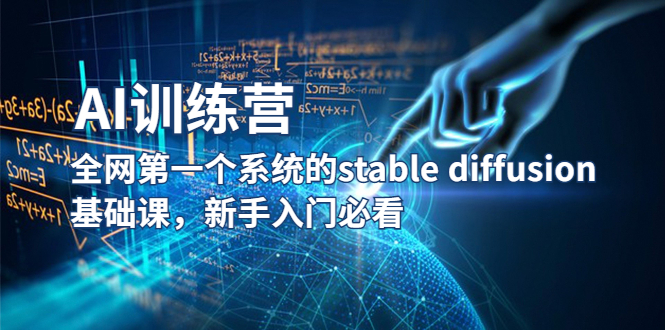 （5611期）【AI训练营】全网第一个系统的stable diffusion基础课，新手入门必看-狂神云浏览专注活动，软件，教程分享！总之就是网络那些事。