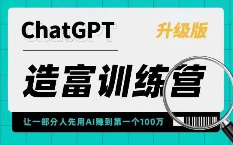 （5613期）AI造富训练营 让一部分人先用AI赚到第一个100万 让你快人一步抓住行业红利-狂神云浏览专注活动，软件，教程分享！总之就是网络那些事。