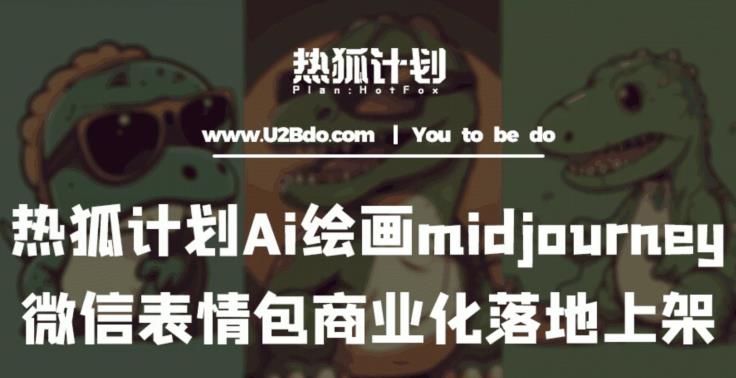 热狐计划：Ai绘画midjourney制作微信表情包并商业化落地上架-狂神云浏览专注活动，软件，教程分享！总之就是网络那些事。