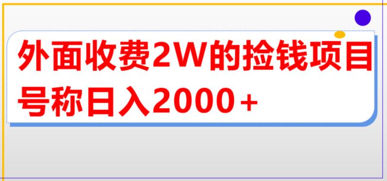 （5605期）外面收费2w的直播买货捡钱项目，号称单场直播撸2000+【详细玩法教程】-狂神云浏览专注活动，软件，教程分享！总之就是网络那些事。