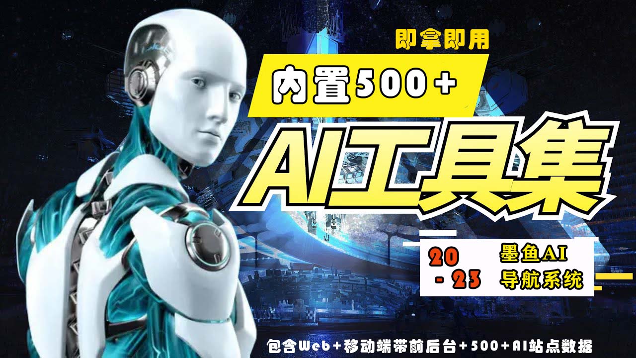 （5606期）2023最新500+国内外AI工具墨鱼AI导航系统源码 小白也能即拿即用(源码+教程)-狂神云浏览专注活动，软件，教程分享！总之就是网络那些事。