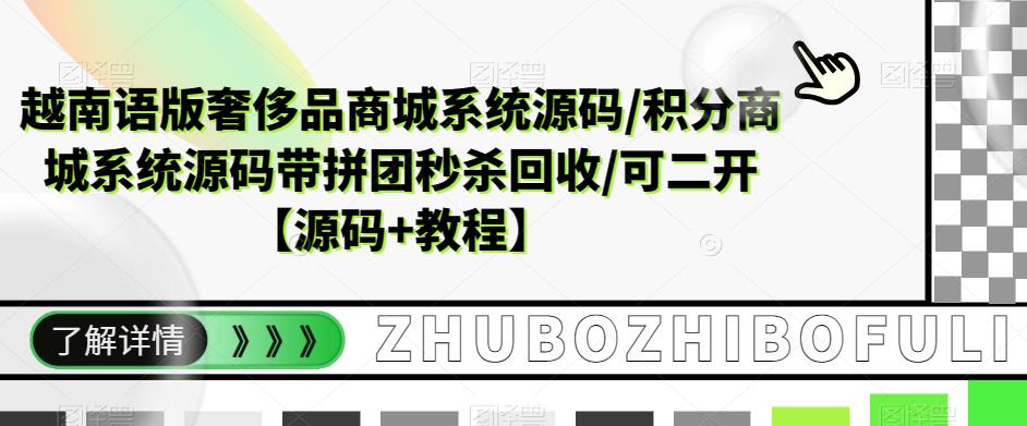 （5602期）越南语版奢侈品商城系统源码/积分商城-带拼团秒杀回收/可二开【源码+教程】-狂神云浏览专注活动，软件，教程分享！总之就是网络那些事。