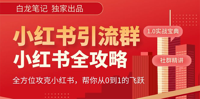 （5595期）【白龙笔记】价值980元的《小红书运营和引流课》，日引100高质量粉-狂神云浏览专注活动，软件，教程分享！总之就是网络那些事。