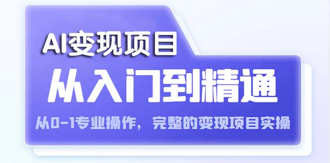 （5592期）AI从入门到精通 从0-1专业操作，完整的变现项目实操（视频+文档）-狂神云浏览专注活动，软件，教程分享！总之就是网络那些事。