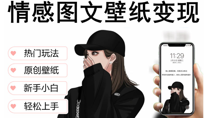 （5591期）抖音情感图文壁纸变现，纯原创玩法，爆单最高日收益破万，精品稳定低保项目-狂神云浏览专注活动，软件，教程分享！总之就是网络那些事。