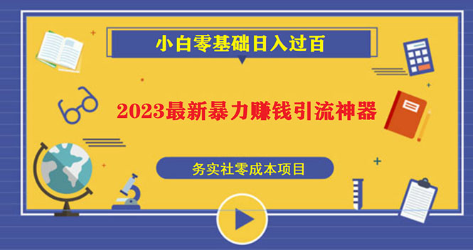 （5590期）2023最新日引百粉神器，小白一部手机无脑照抄也能日入过百-狂神云浏览专注活动，软件，教程分享！总之就是网络那些事。