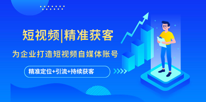 （5584期）短视频|精准获客 为企业打造短视频自媒体账号 (精准定位+引流+持续获客)-狂神云浏览专注活动，软件，教程分享！总之就是网络那些事。