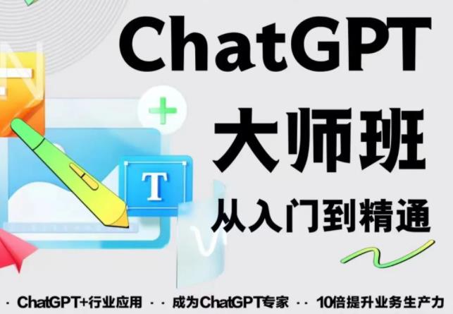 2023最新ChatGPT培训班：玩赚ChatGPT从入门到精通，自动写各种爆款脚本【0426更新】-狂神云浏览专注活动，软件，教程分享！总之就是网络那些事。