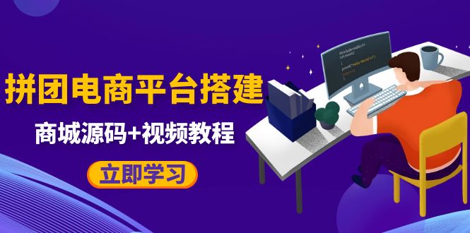 （5577期）自己搭建电商商城可以卖任何产品，属于自己的拼团电商平台【源码+教程】-狂神云浏览专注活动，软件，教程分享！总之就是网络那些事。