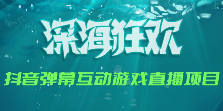 2023年抖音最新最火爆弹幕互动游戏–深海狂欢【软件+开播教程+起号教程+兔费对接报白+0粉兔费开通直播权限】-狂神云浏览专注活动，软件，教程分享！总之就是网络那些事。