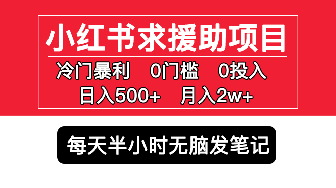 （5572期）小红书求援助项目，冷门但暴利 0门槛无脑发笔记 日入500+月入2w 可多号操作-狂神云浏览专注活动，软件，教程分享！总之就是网络那些事。